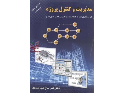 مدیریت و کنترل پروژه علی حاج شیرمحمدی انتشارات ارکان دانش